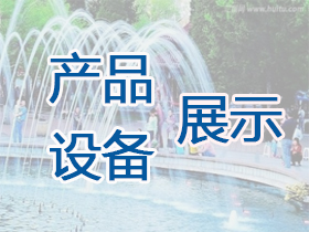 上海噴泉安裝